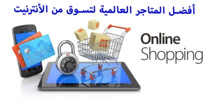 موقع الكتروني موثوق لتسوق - أفضل 12 متجر الكتروني موثوق للتسوق من الأنترنيت كل ماتحتاجه
