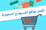 مواقع تسوق عالمية - أفضل 12 موقع موثوق لتسوق في السعودية