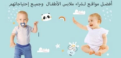 أفضل المواقع لشراء ملابس الأطفال