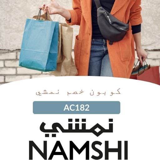 كود خصم نمشي - كود خصم نمشي 2025 خصم 50% على جميع طلباتك اليوم