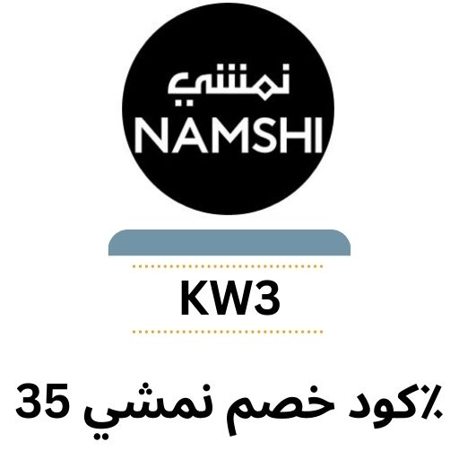 كود خصم نمشي - كوبون نمشي خصم 35% اضافي وعروض نمشي حصرية تصل ل 80%