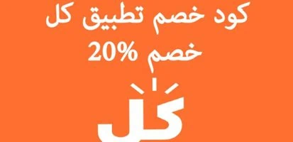 كود خصم تطبيق كل