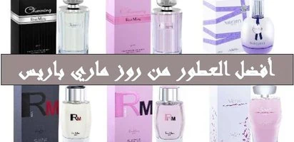 أفضل العطور من روز ماري باريس