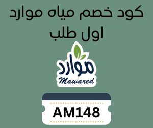 كود خصم مياه موارد اول طلب