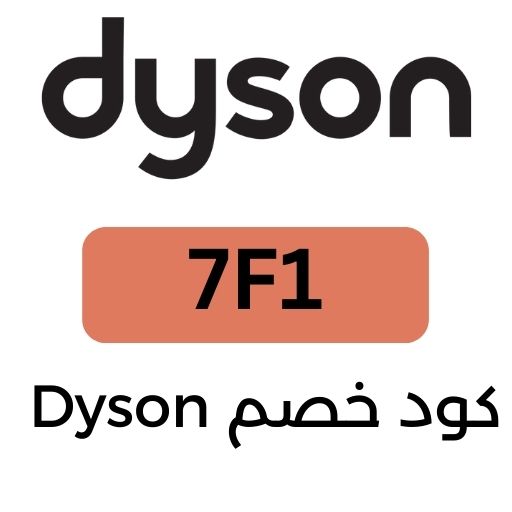 كود خصم دايسون الامارات خصومات دايسون المذهلة تصل إلى 80٪ 1 كود خصم دايسون الامارات