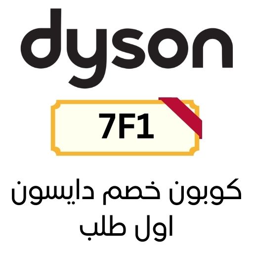 كود خصم دايسون اول طلب 2025 يخصم 35% للعملاء الجدد فقط 1 كود خصم دايسون اول طلب