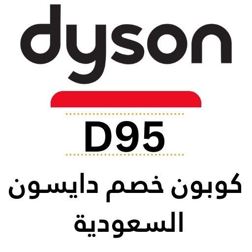 كود خصم دايسون السعودية في المتجر الرسمي للتوفير على جميع المنتجات 1 كود خصم دايسون السعودية