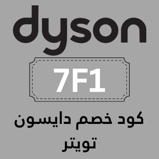 كود خصم دايسون واحصل على أفضل التخفيضات والعروض من دايسون 1 كود خصم دايسون تويتر