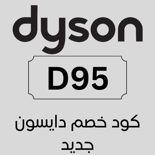 كوبون خصم دايسون وتخفيضات تصل الى أزيد من 78% على أجهزة Dyson 1 كود خصم دايسون جديد