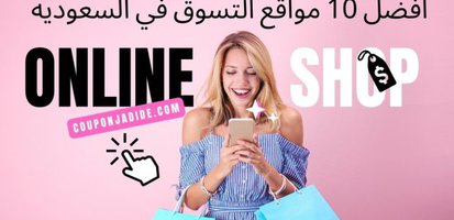 افضل 10 مواقع التسوق في السعوديه