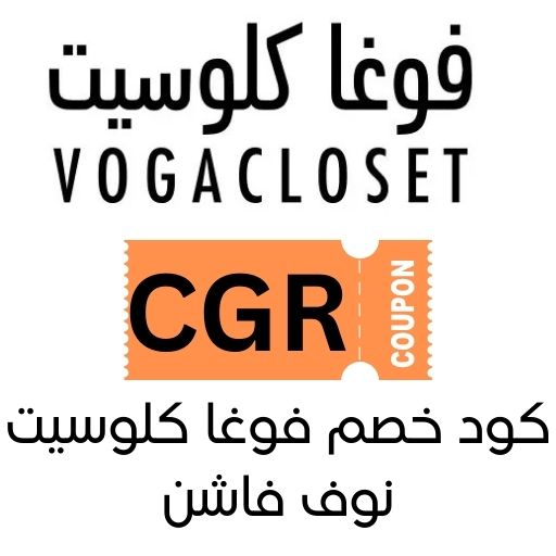كود خصم فوغا كلوسيت نوف فاشن تخفيض 35% اضافي على الملابس النسائية وغيرها 1 كود خصم فوغا كلوسيت نوف فاشن