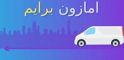 - طريقة الاشتراك في امازون برايم والحصول على خصومات كبيرة