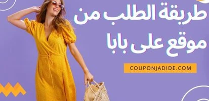 طريقة الطلب من موقع على بابا