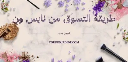 طريقة الشراء من نايس ون