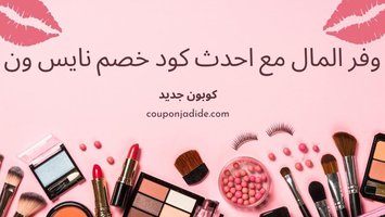 وفر المال مع احدث كود خصم نايس ون