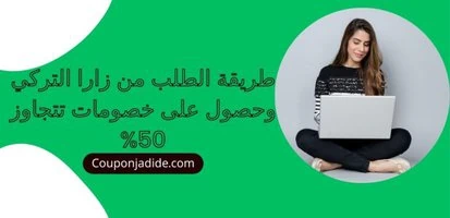 طريقة الطلب من زارا التركي