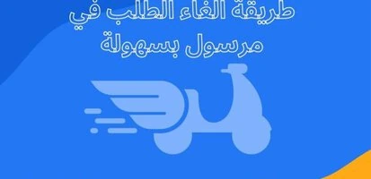 طريقة الغاء الطلب في مرسول