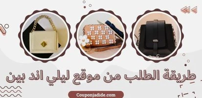 طريقة الطلب من موقع ليلي اند بين بسهولة