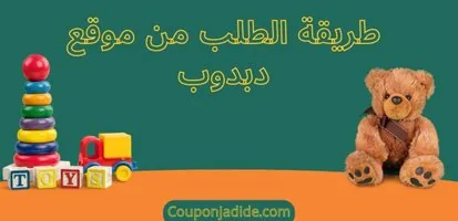 - الطريقة الصحيحة الطلب من موقع دبدوب بسهولة