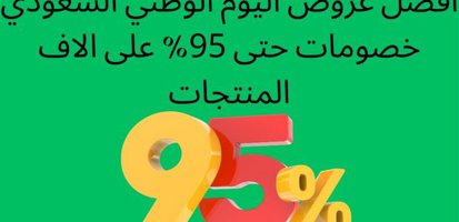 - اقوى عروض اليوم الوطني 2023 اكواد خصم اليوم الوطني حتى 95% في السعودية