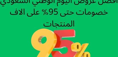 - اقوى عروض اليوم الوطني 2025 اكواد خصم اليوم الوطني حتى 95% في السعودية