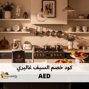 كود خصم السيف غاليريكوبون خصم السيف غاليريالسيف غاليري كود خصمكود خصم السيف غاليري 2025كود خصم السيف غاليري أول طلبكود خصم السيف غاليري جديدكود خصم السيف غاليري تويتركود خصم السيف غاليري المشاهيرتخفيضات السيف غاليريعروض السيف غاليريقسيمة شراء السيف غاليري