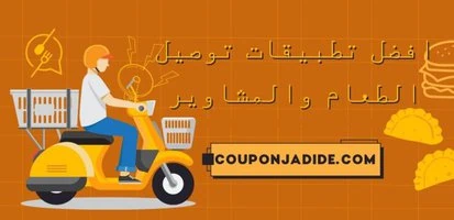 أفضل تطبيق توصيل مشاوير, ارخص تطبيق توصيل, افضل برنامج لتوصيل المشاوير, افضل تطبيق توصيل, افضل تطبيق لتوصيل المشاوير, افضل وارخص تطبيق توصيل, برامج توصيل الركاب, برامج توصيل طلبات, برامج توصيل مشاوير, برنامج توصيل مشاوير رخيص, برنامج لتوصيل المشاوير, تطبيق توصيل طلبات, تطبيق توصيل مشاوير رخيص, تطبيق لتوصيل الطلبات, تطبيقات التوصيل, تطبيقات توصيل, تطبيقات توصيل الركاب, تطبيقات توصيل المطاعم, تطبيقات توصيل مشاوير, تطبيقات توصيل مطاعم - افضل وارخص 10 تطبيقات توصيل طعام والمشاوير واكواد خصم حتى 90%