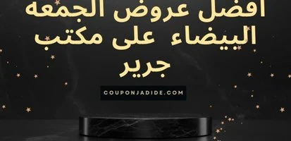 افضل عروض الجمعة البيضاء على مكتب جرير