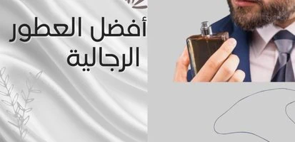 أفضل عطر رجالي فواح وثابت وجذاب 2024,افضل عطر توم فورد رجالي,افضل عطر رجالي من تولي جور,افضل عطر رجالي من فرزاتشي,افضل عطر رجالي قوي وثابت,افضل عطر عربي رجالي,افضل عطر من توم فورد رجالي,افضل عطر رجالي امازون,افضل عطر رجالي مثير للشهوة,افضل عطر رجالي يجذب النساء,افضل عطر رجالي يدوم طويلا,افضل عطر شتوي رجالي,افضل عطر كريد للرجال,افضل عطر رجالي من دولتشي اند غابانا,افضل عطر رجالي من شانيل,افضل عطر لاكوست رجالي