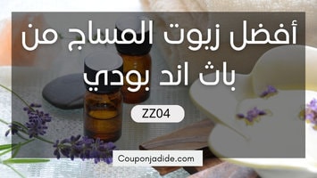 افضل زيوت المساج للمتزوجين,افضل انواع زيوت المساج,افضل محل لبيع زيوت المساج,اسماء افضل زيوت المساج,افضل زيوت المساج زهور الريف,افضل زيوت المساج من باث اند بودي تجربه,جده اين تباع افضل زيوت المساج