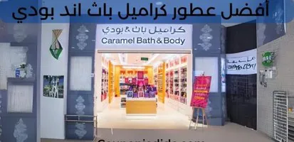 أفضل عطور كراميل باث اند بودي