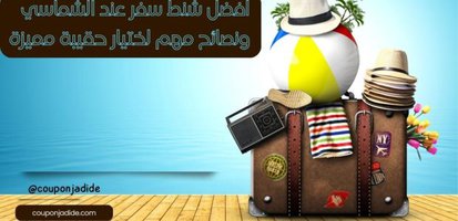 - افضل شنط سفر عند الشماسي ونصائح مهم لختيار حقيبة مميزة