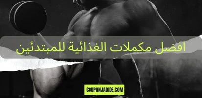 - افضل المكملات الغذائية للمبتدئين ونصائح مميزة