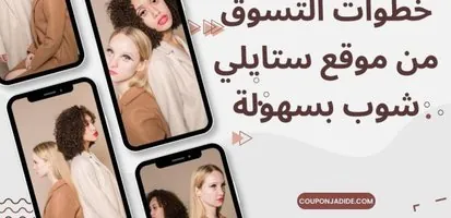 - خطوات التسوق من موقع ستايلي شوب بسهولة وتوفير المال