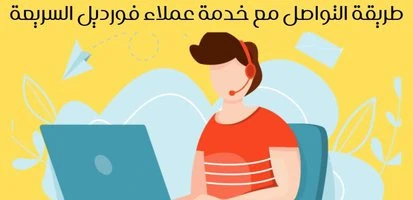 رقم خدمة عملاء فورديل,رقم فورديل خدمة العملاء,فورديل رقم خدمة العملاء,خدمة عملاء فورديل,رقم خدمة العملاء شركة فورديل,فورديل خدمة العملاء