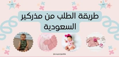 طريقة الطلب من مذركير السعودية