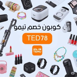 Best Temu codeTemu discount voucherكوبون تيمو عناية بالبشرةخصم تيمو ألعاب أطفالعروض تيمو مستلزمات رياضيةكود خصم تيمو للمنتجات الأصليةتيمو ديلز اليوميةكود خصم تيموكود خصم TemuTemu promo codeTemu discount codeTemu couponكوبون خصم تيمورمز ترويجي تيموكود خصم تيمو لكل المنتجات