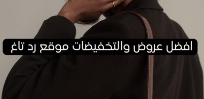 افضل عروض والتخفيضات موقع رد تاغ