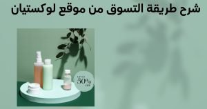  طريقة التسوق من موقع لوكستيان 