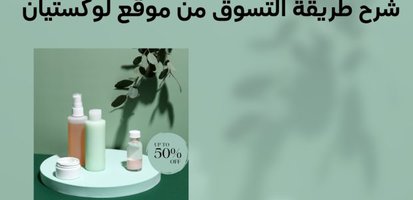 طريقة التسوق من موقع لوكستيان