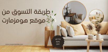 - طريقة التسوق من موقع هومزمارت وحصول على خصم 50% فعال