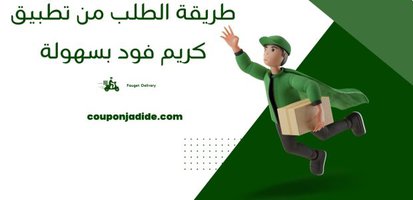 طريقة الطلب من تطبيق كريم فود بسهولة