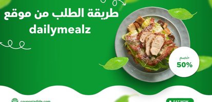 طريقة الطلب من موقع dailymealz