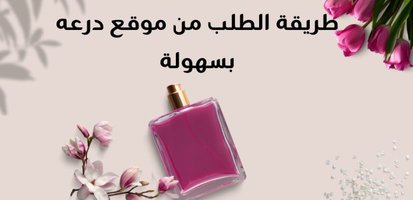 طريقة الطلب من موقع درعه بسهولة