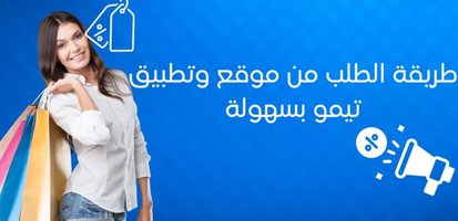 شرح طريقة التسوق - طريقة الطلب من تيمو بسهولة وخصم 50% فعال