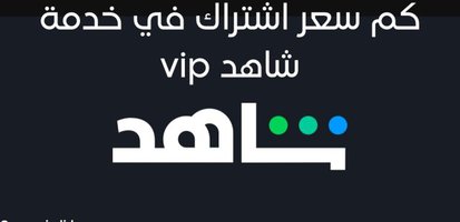 كم سعر الاشتراك في شاهد,كم تكلفة اشتراك شاهد,كم سعر اشتراك شاهد,كم سعر اشتراك شاهد vip,كم سعر شاهد vip,كم سعر الاشتراك في شاهد vip,اشتراك شاهد كم سعره,كم سعر اشتراك شاهد بلس,كم سعر اشتراك شاهد نت