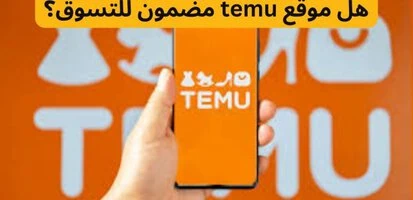 هل موقع temu مضمون للتسوق؟