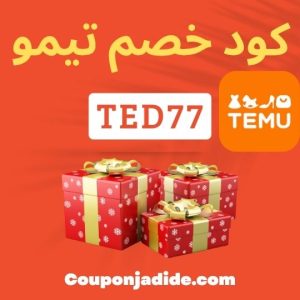 كود خصم تيمو للملابسكود خصم تيمو للأدوات المنزليةخصومات تيمو للإلكترونياتكود خصم تيمو للمنتجات المتنوعةعروض تسوق تيمو