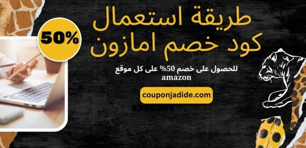 طريقة استعمال كود خصم امازون