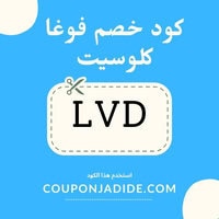 كود خصم فوغا كلوسيت - كود خصم Vogacloset على كافة المنتجات المتوفرة داخل المتجر